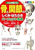 プロが教える骨と関節のしくみ・はたらきパーフェクト事典