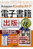 Amazon Kindle ストア 電子書籍出版のコレだけ! 技