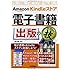 Amazon Kindle ストア 電子書籍出版のコレだけ! 技