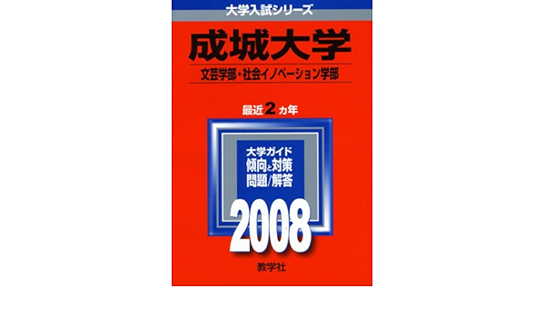 成城大学 文芸学部 社会イノベーション学部 大学入試シリーズ 2 Amazon Com Books