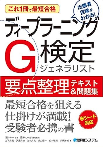 これ1冊で最短合格 ディープラーニングg検定ジェネラリスト 要点整理テキスト 問題集 山下長義 伊達貴徳 山本良太 松本敬裕 横山慶一 杉原洋輔 浅川 伸一 遠藤 太一郎 本 通販 Amazon