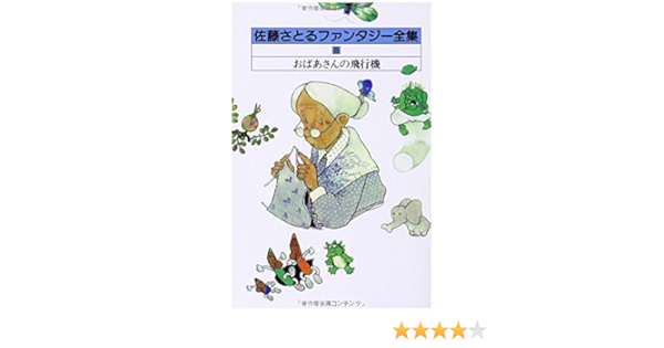 佐藤さとるファンタジー全集 8 おばあさんの飛行機 Satoru Sato Gennosuke Nagasaki Teruo Jingu Keisuke Nishimoto Amazon Com Books