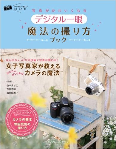 写真がかわいくなる デジタル一眼 魔法の撮り方ブック 山本 まりこ 吉住 志穂 福井 麻衣子 本 通販 Amazon