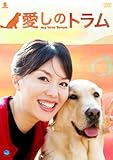 [DVD]愛しのトラム