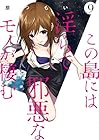 この島には淫らで邪悪なモノが棲む 第9巻