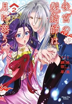 後宮の髪結師は月に添うの最新刊