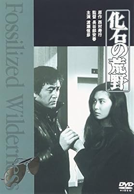 化石の荒野（1982年）