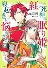 紅の死神は眠り姫の寝起きに悩まされる 第2巻