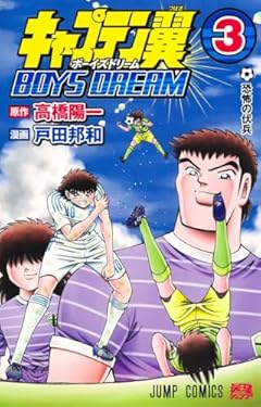 キャプテン翼 BOYS DREAMの最新刊