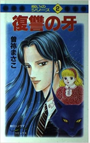 復讐の牙 呪いのシリーズ 2 ほんとにあった怖い話コミックス 曽祢 まさこ 本 通販 Amazon 復讐の牙 呪いのシリーズ 2 ほんとにあった怖い話コミックス 曽祢 まさこ 本 通販 Amazon