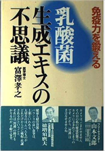 乳酸菌生成エキスの不思議 免疫力を鍛える Amazon Com Books 乳酸菌生成エキスの不思議 免疫力を鍛える Amazon Com Books
