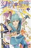 幻獣の星座~星獣編~ 2 (プリンセスコミックス)