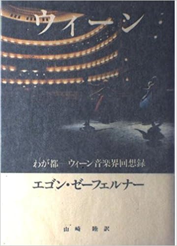ウィーン わが都 ウィーン音楽界回想録 エゴン ゼーフェルナー 睦 山崎 本 通販 Amazon ウィーン わが都 ウィーン音楽界回想録 エゴン ゼーフェルナー 睦 山崎 本 通販 Amazon