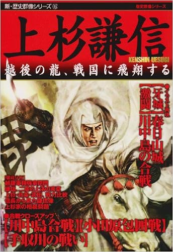 上杉謙信 越後の龍 戦国に飛翔する 新 歴史群像シリーズ 16 本 通販 Amazon 上杉謙信 越後の龍 戦国に飛翔する 新 歴史群像シリーズ 16 本 通販 Amazon