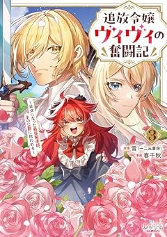 追放令嬢ヴィヴィの奮闘記 ~幼女になった最強魔導師、氷の公爵に拾われる~の最新刊