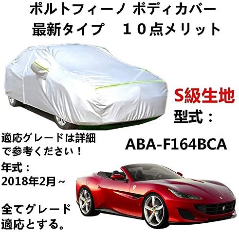 Aunazz カーカバー Ferrari フェラーリ Portofino 激安超特価 ポルトフィーノ Aba F164bca 18年2月 オックスフォード合成アルミ膜s級 凍結防止カバー カーボディカバー Uvカット 専用カバー 純正 3本防風ベルト付け