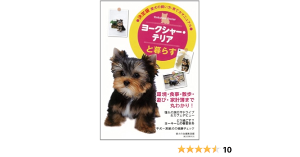 ヨークシャー テリアと暮らす 決定版 愛犬の飼い方 育て方マニュアル Seibundo Shinkosha Amazon Com Books