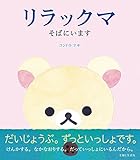 Image de Korilakkuma Sobani imasu book Japan ehon