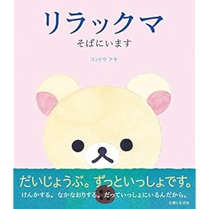 Korilakkuma Sobani imasu book Japan ehon