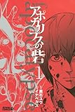 アポカリプスの砦（１） (ライバルKC)