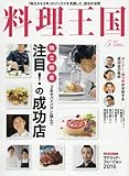 料理王国 2016年5月号 [雑誌]