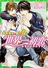 世界一初恋 ~小野寺律の場合~ 第12巻