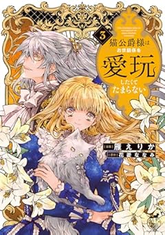 猫公爵様はお世話係を愛玩したくてたまらないの最新刊