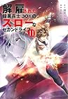 解雇された暗黒兵士(30代)のスローなセカンドライフ 第11巻