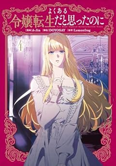 よくある令嬢転生だと思ったのにの最新刊