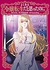 よくある令嬢転生だと思ったのに 第4巻