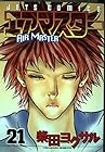 エアマスター 第21巻