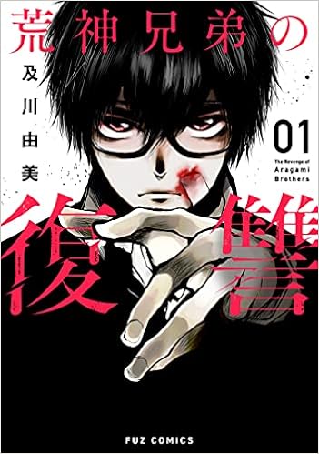 荒神兄弟の復讐 1 芳文社コミックス ｆｕｚコミックス 及川由美 本 通販 Amazon