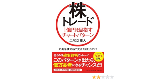 株トレード 1億円を目指すチャートパターン 9784537261851 Amazon Com Books