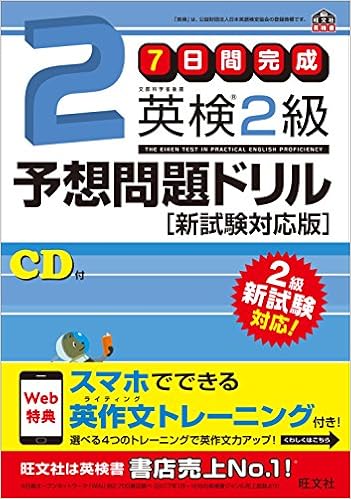 旧版 7日間完成 英検2級予想問題ドリル 新試験対応版 旺文社英検書 旺文社 本 通販 Amazon