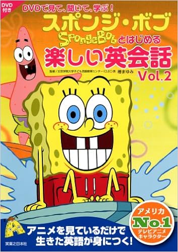 スポンジ ボブとはじめる楽しい英会話 Vol 2 Dvdで見て 聞いて 学ぶ 椿 まゆみ 本 通販 Amazon スポンジ ボブとはじめる楽しい英会話 Vol 2 Dvdで見て 聞いて 学ぶ 椿 まゆみ 本 通販 Amazon
