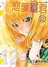 恋愛暴君 第12巻