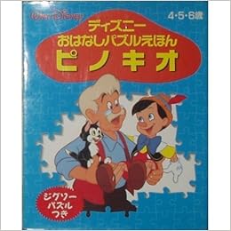 ピノキオ ディズニーおはなしパズルえほん 森下 青 信也 高橋 本 通販 Amazon