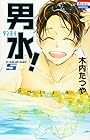 男水! 第5巻
