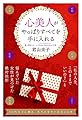心美人がやっぱりすべてを手に入れる お金・仕事・夢実現・恋愛・結婚・子育て