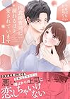 肉食御曹司に溺れるほど愛されています 1巻