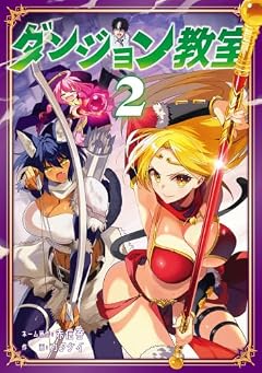 ダンジョン教室の最新刊