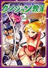ダンジョン教室 第2巻