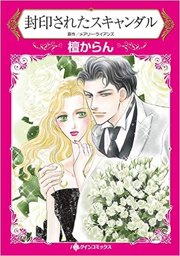 封印されたスキャンダル ハーレクインコミックス 檀 からん メアリー ライアンズ 本 通販 Amazon