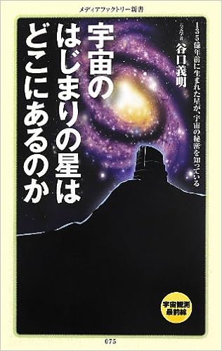 宇宙のはじまりの星はどこにあるのか メディアファクトリー新書 谷口義明 本 通販 Amazon