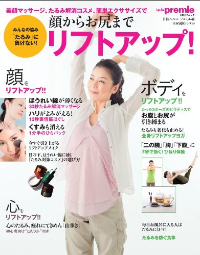顔からお尻までリフトアップ 日経bpムック 日経ヘルスプルミエ編集部 本 通販 Amazon