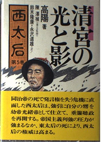 西太后〈第5巻〉清宮の光と影: 9784257790150: Amazon.com: Books