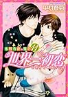 世界一初恋 ~小野寺律の場合~ 第11巻