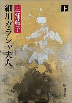 細川ガラシャ夫人(上) (新潮文庫) (日本語) 文庫 – 1986/3/27 の本の表紙