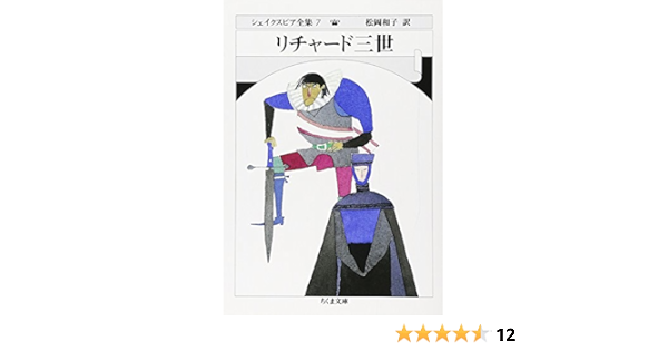 シェイクスピア全集 7 リチャード三世 ちくま文庫 William Shakespeare Kazuko Matsuoka Amazon Com Books
