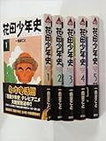 花田少年史 全5巻完結セット[マーケットプレイス コミックセット]
